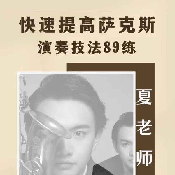 快速提高萨克斯演奏基本功89练演奏技巧提升(五次指导)