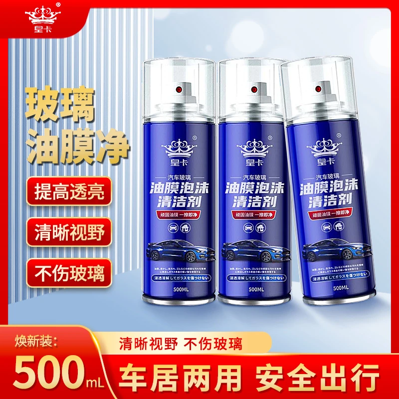 汽车玻璃油膜清洁剂去除剂前挡风玻璃强力去油污泡沫去油膜清洗剂