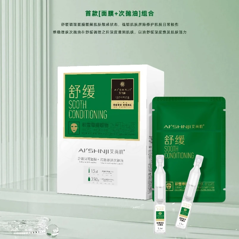 艾尚肌舒缓调理面膜+艾尚肌维稳理肤次抛油