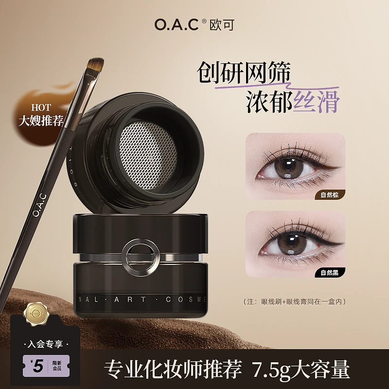 【TZ】OAC欧可气垫眼线膏 防水防汗不易晕染眼线笔罐装大容量7.5g棕