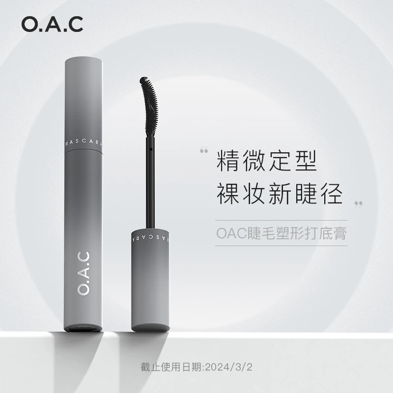 【官方正品】OAC/欧可睫毛塑型打底膏 纤长定型卷翘持久防水防汗