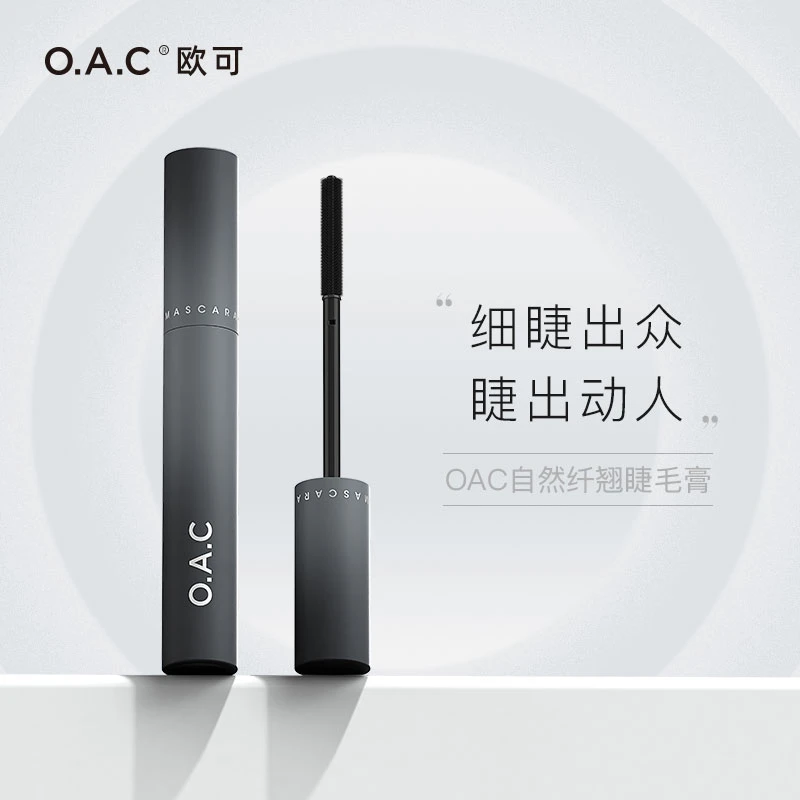 【点喵专属】OAC欧可自然纤翘睫毛膏 防水防汗定型液不易晕染纤长款