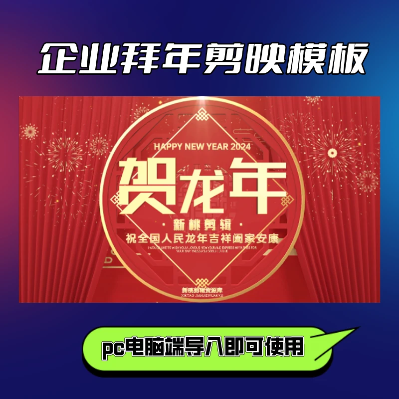 剪映短视频剪辑，企业拜年视频模板，新手适用