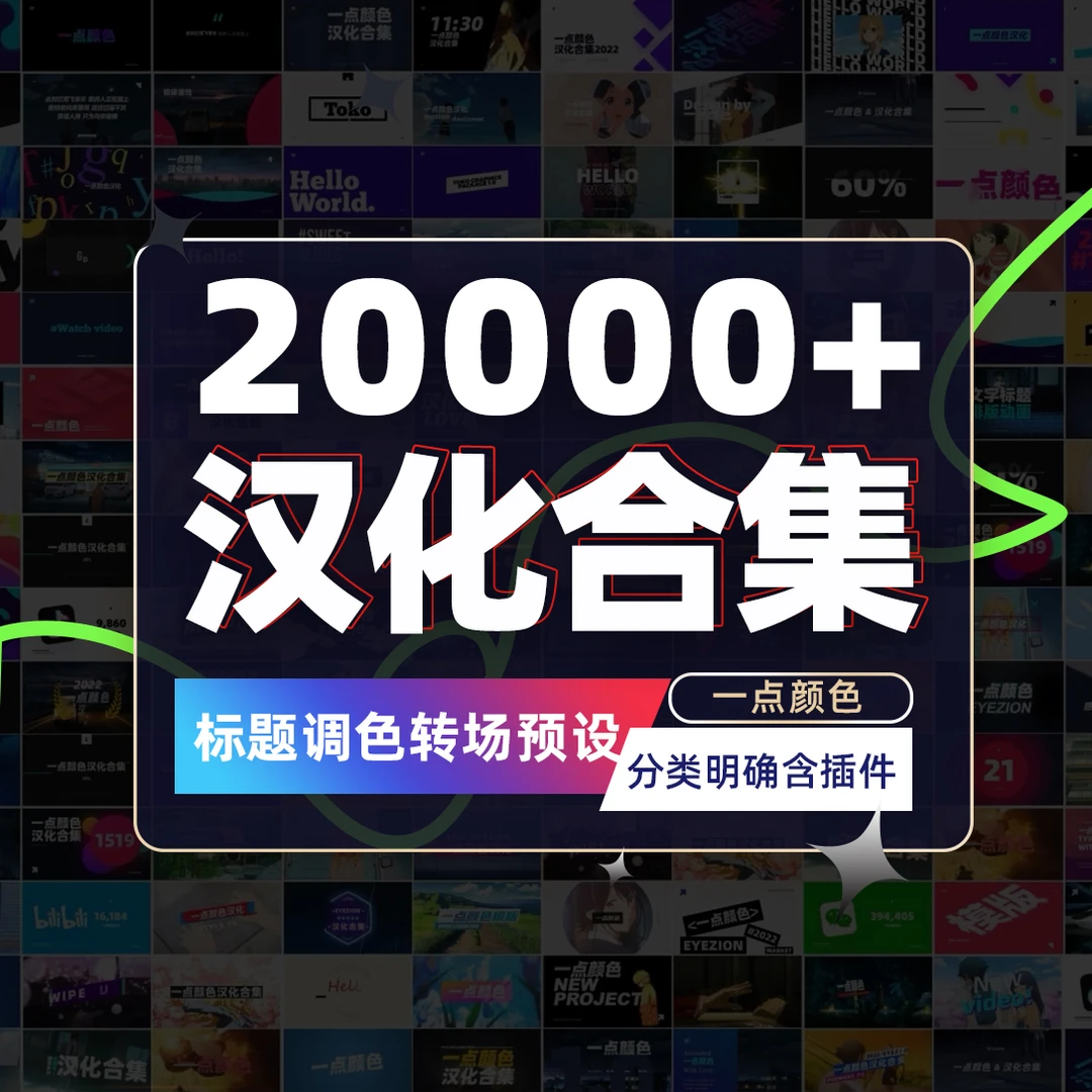 PR汉化合集模版/转场/调色/文字/预设