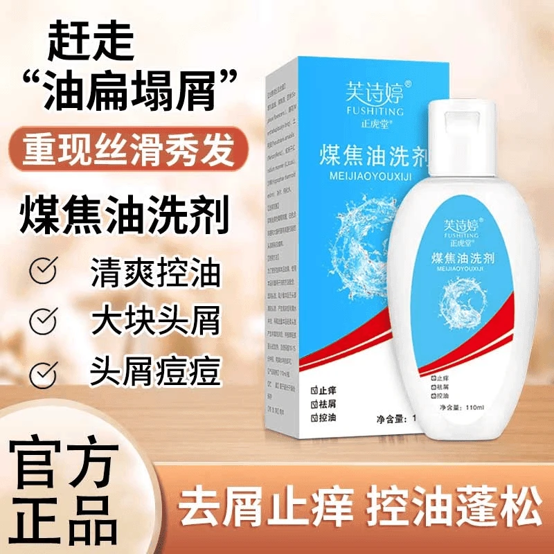 【拍一发二】煤焦油洗剂1%洗发脂溢性祛屑止痒洗发水头发清爽洗发露