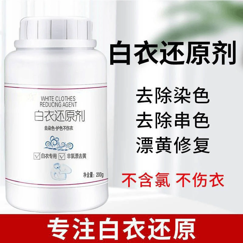 【家用白衣漂白剂】白色衣服去黄专用护色染色强力去渍增白衣还原