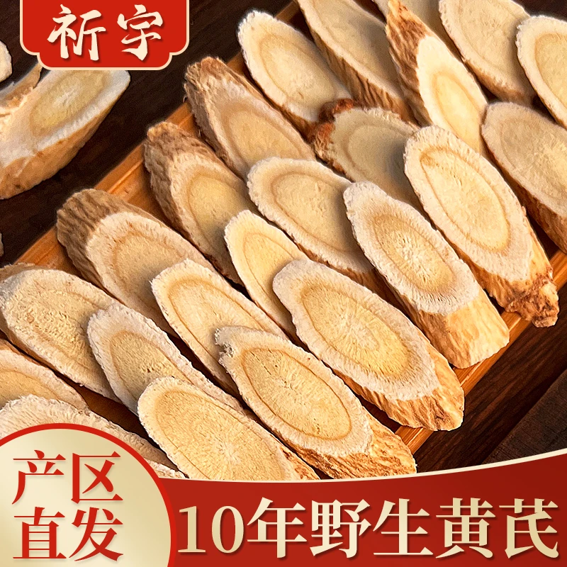 祈宇甘肃岷县黄芪片原产地新货无硫切片北芪黄芪泡水煲汤100-500g