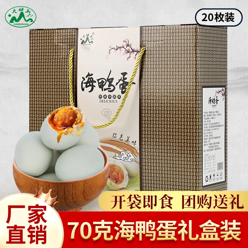 【礼盒装】大姆山70克海鸭蛋礼盒 咸鸭蛋开袋即食真空包装