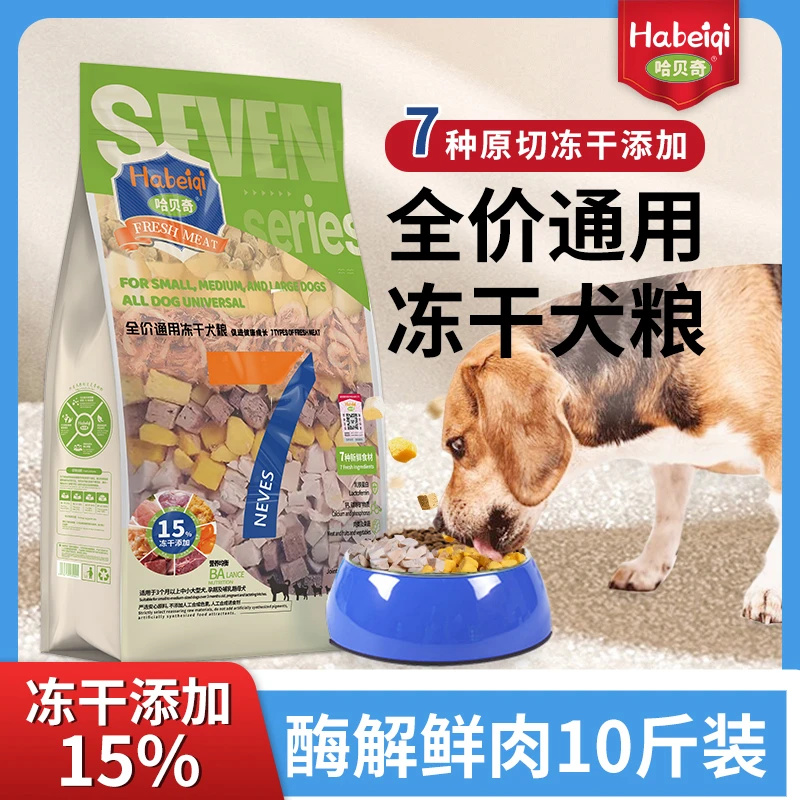 哈贝奇鲜肉狗粮5公斤添加15%冻干幼犬粮营养犬粮中小大型犬通用型