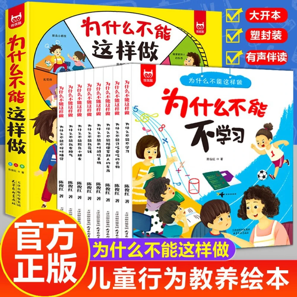 【为什么不能这样做】儿童情绪管理与好习惯培养绘本 全套8册