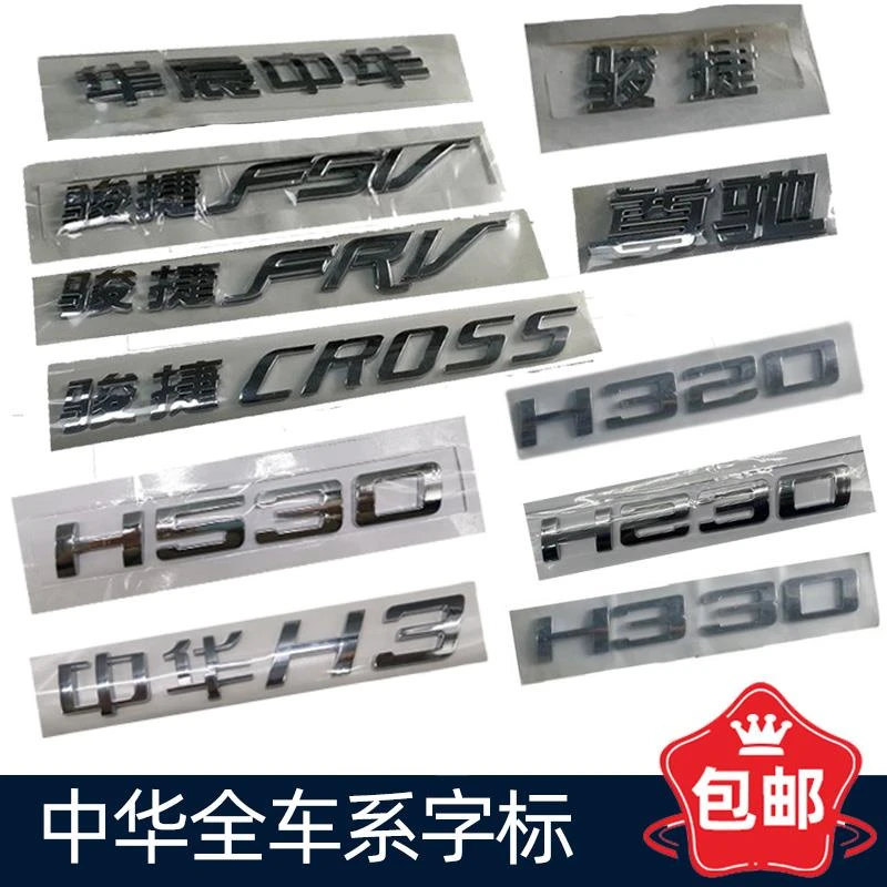 适用于中华骏捷FRVFSVH330H530V3V5H3华晨中华 后字牌 后字标全新