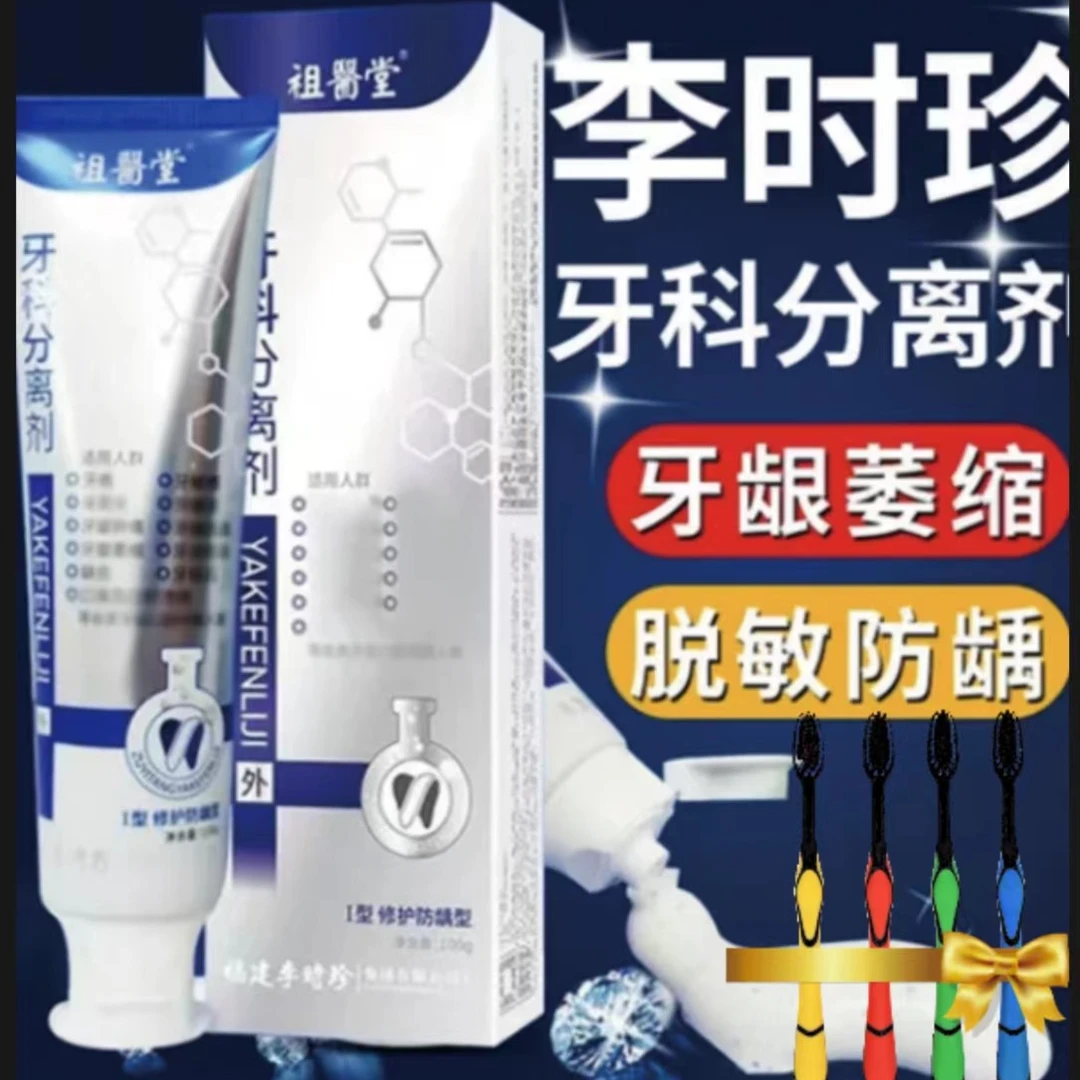 李时珍祖/医堂牙1科分离剂牙膏牙齿白管牙龈祖医.堂护牙银管正品