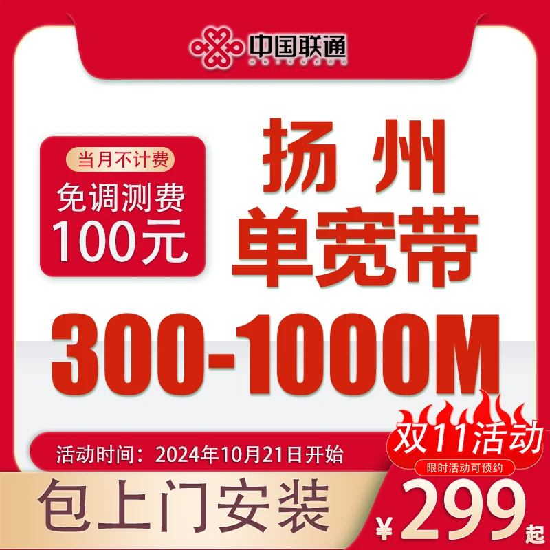 扬州联通千兆单宽带家庭宽带套餐新装续费上门安装联通网络双十一