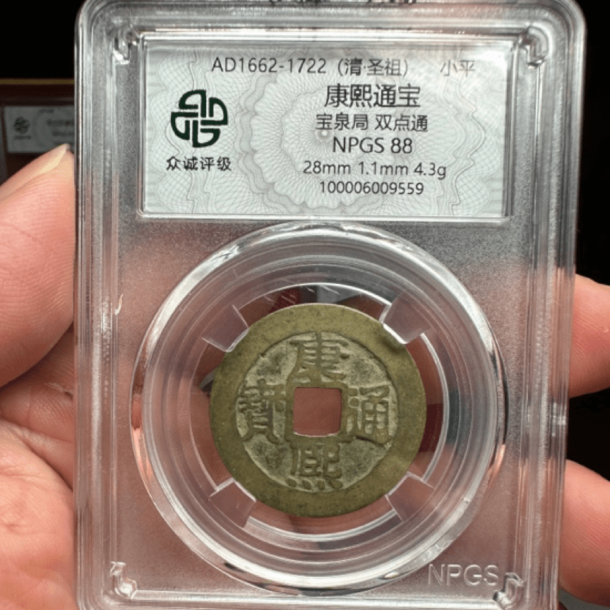 康熙通宝宝泉局，双点通，传世小黄鱼美品。大飞姐9559。