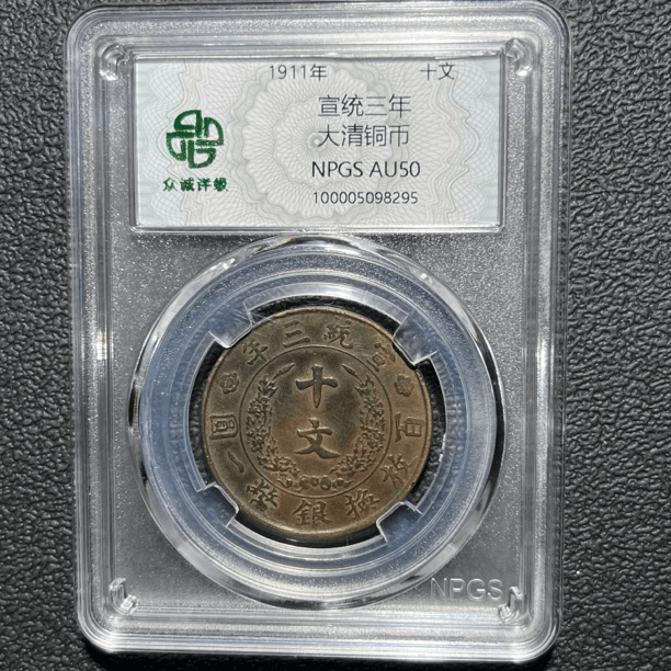 大清铜币宣统三年，铜板中的名誉品，评级AU50，按图发货*小师妹