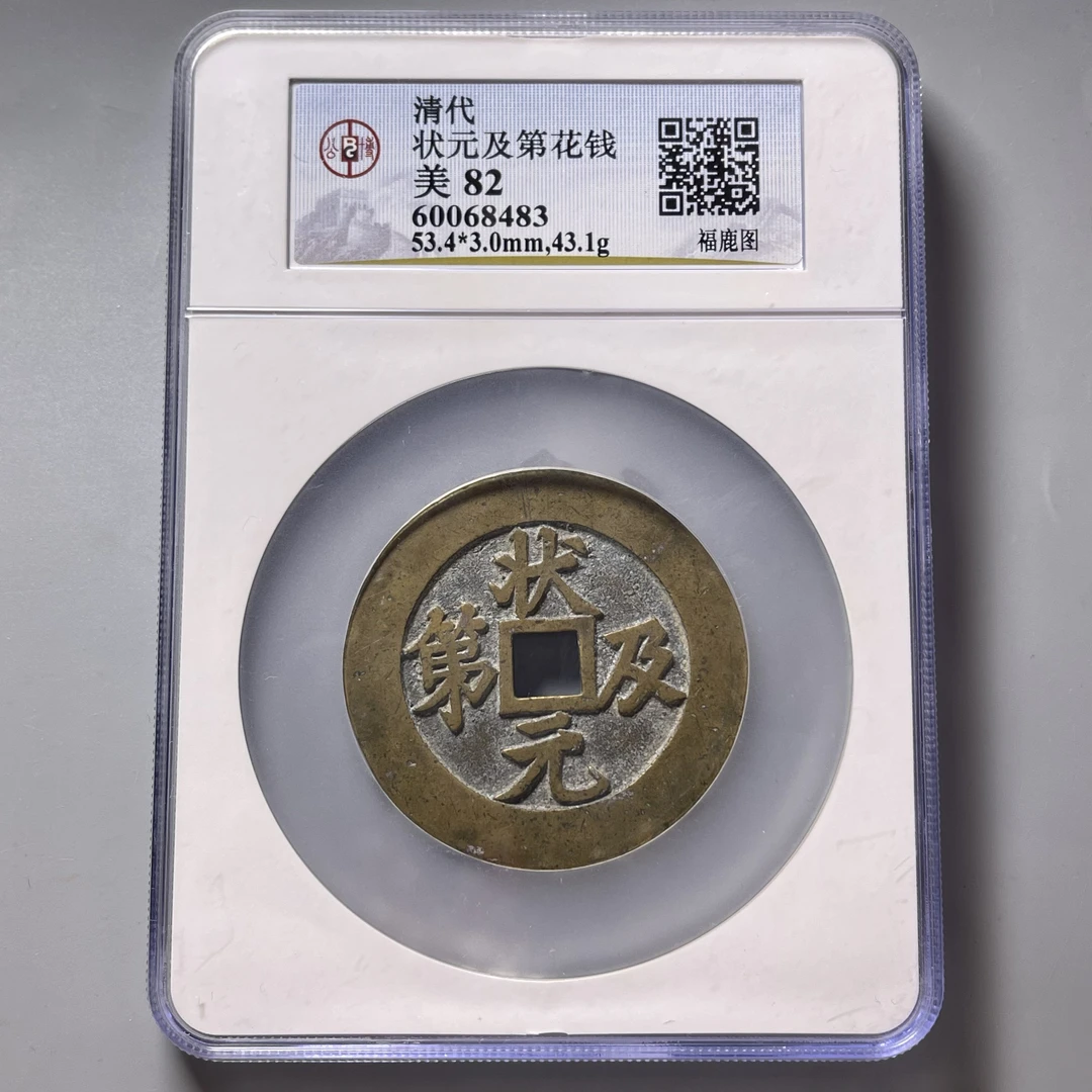 VIP收藏级！状元及第背福鹿花钱！53mm大尺寸苏方精品公博总部#星星