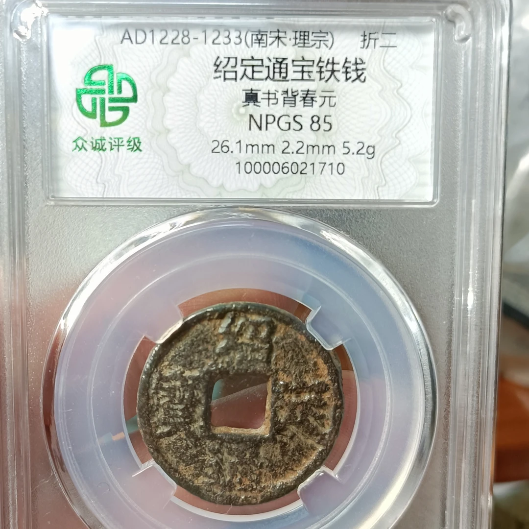 南宋铁钱：绍定通宝背春元，美品85分。1710飞姐