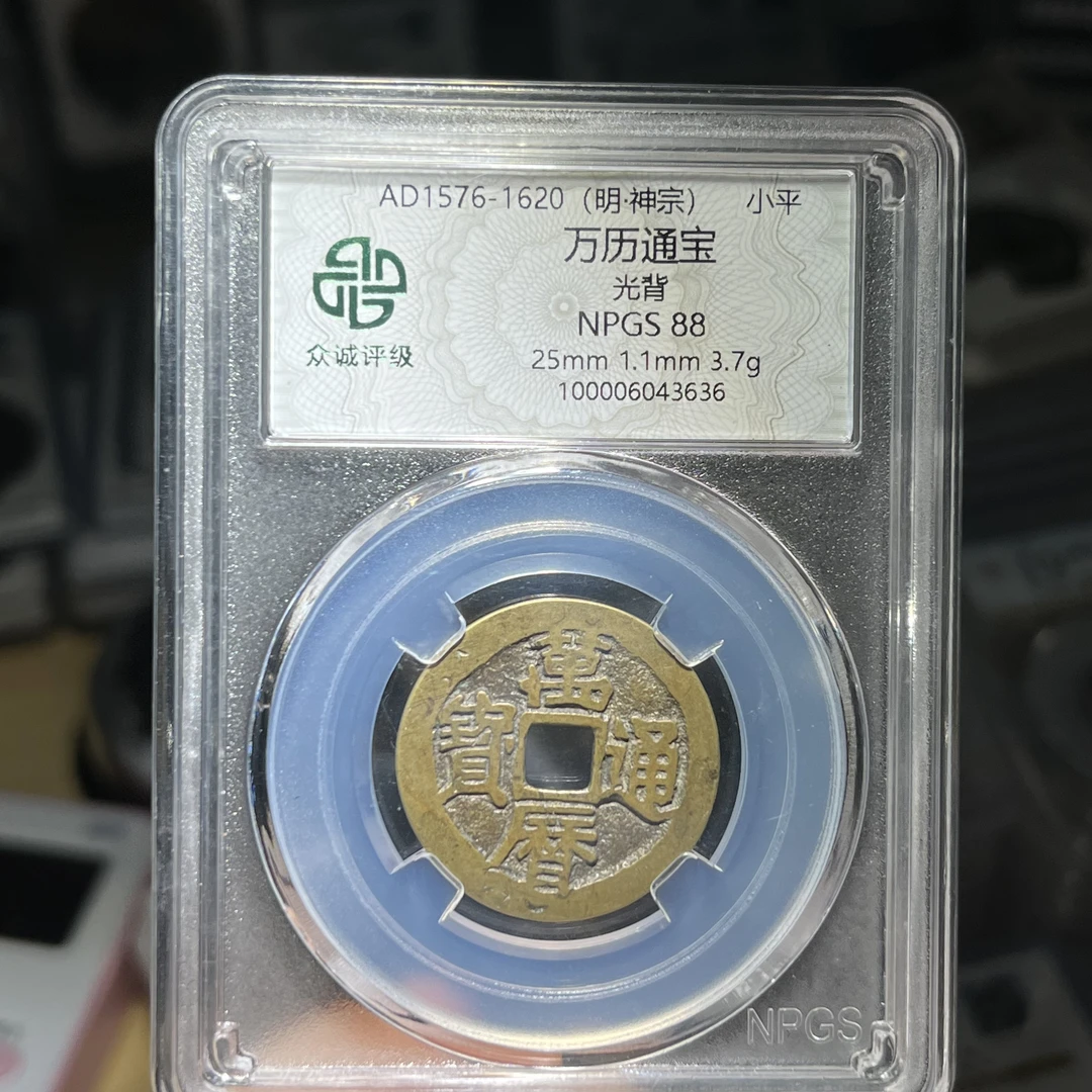 传世万历通宝（寓意“一本万利/万事顺利”），88分择优发货#小师妹