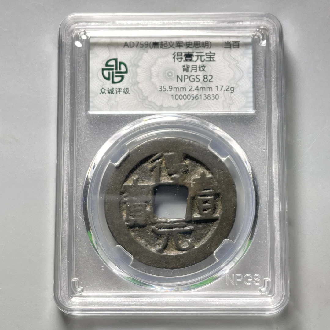 唐代得壹元宝！“顺天易得，得壹难求”传世熟美包浆，评级82分#星星