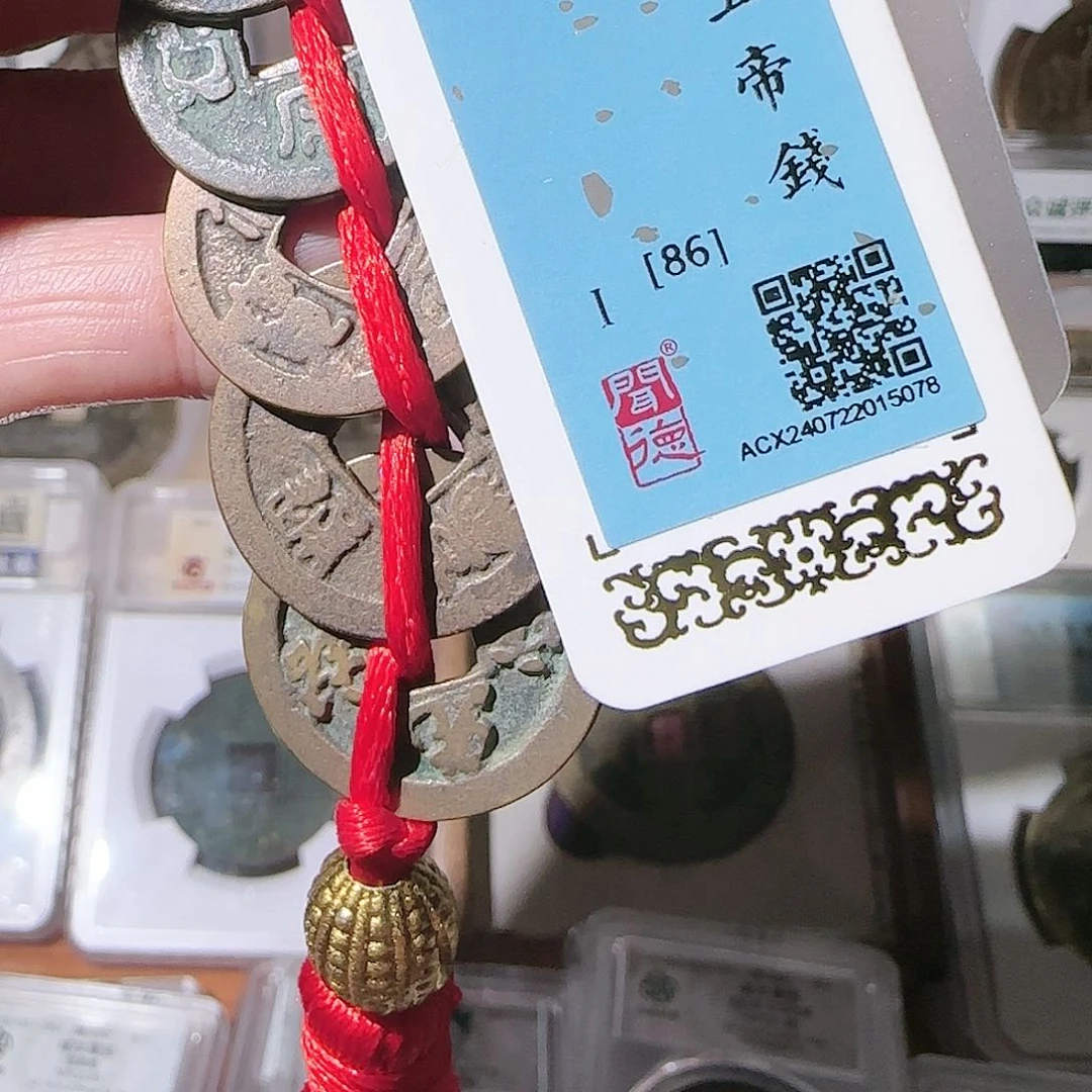 铜时****去北宋五帝钱美品86分大飞姐
