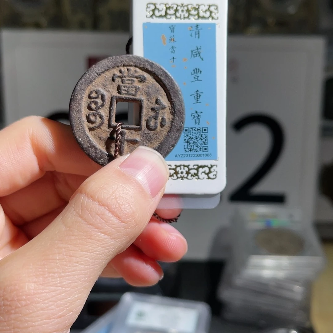 【闪购商品】铜?**?咸丰苏十星星