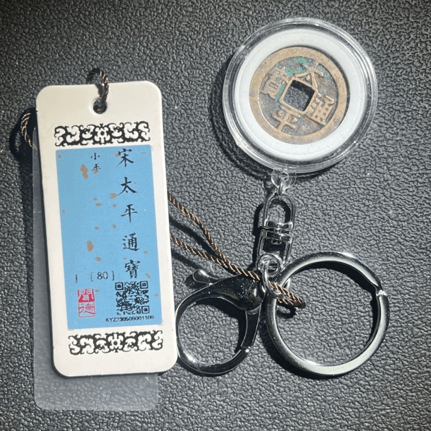 太平钥匙扣，太平通宝，随身携带方便，包老包真，按分发货*小师妹
