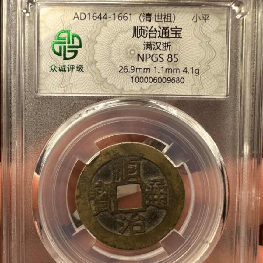 顺治通宝满汉浙小黄鱼，大飞姐9680