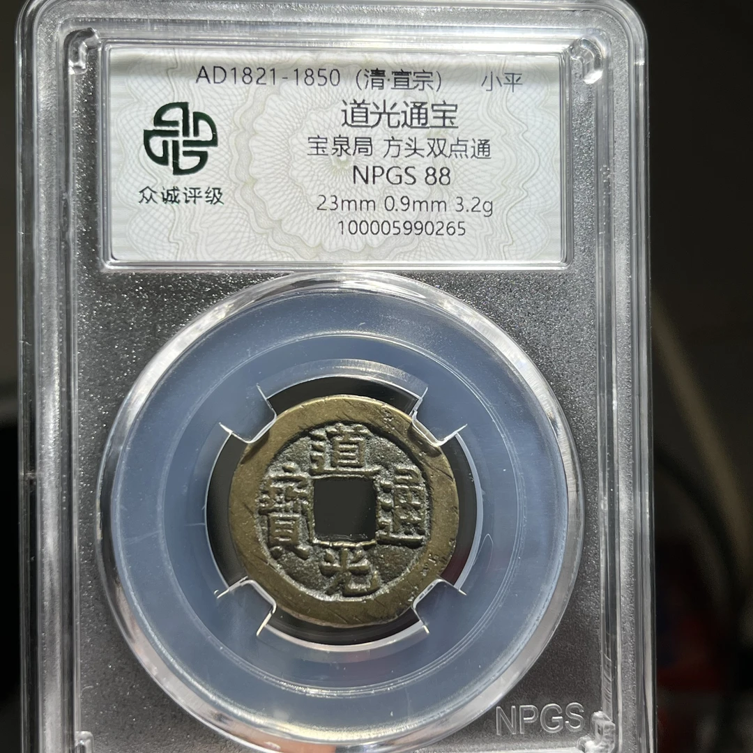 钱到家之一道光通宝！88分精品，按分发货#小师妹