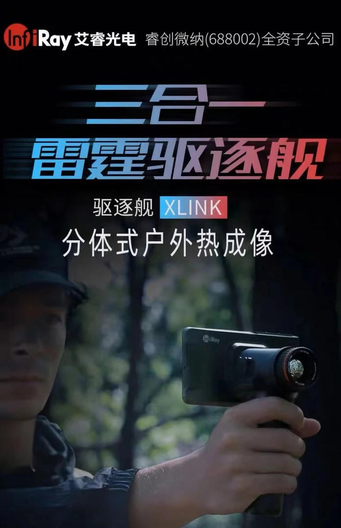 InfiRay艾睿XL19清晰雷霆驱逐舰续航大屏分辨率热成像