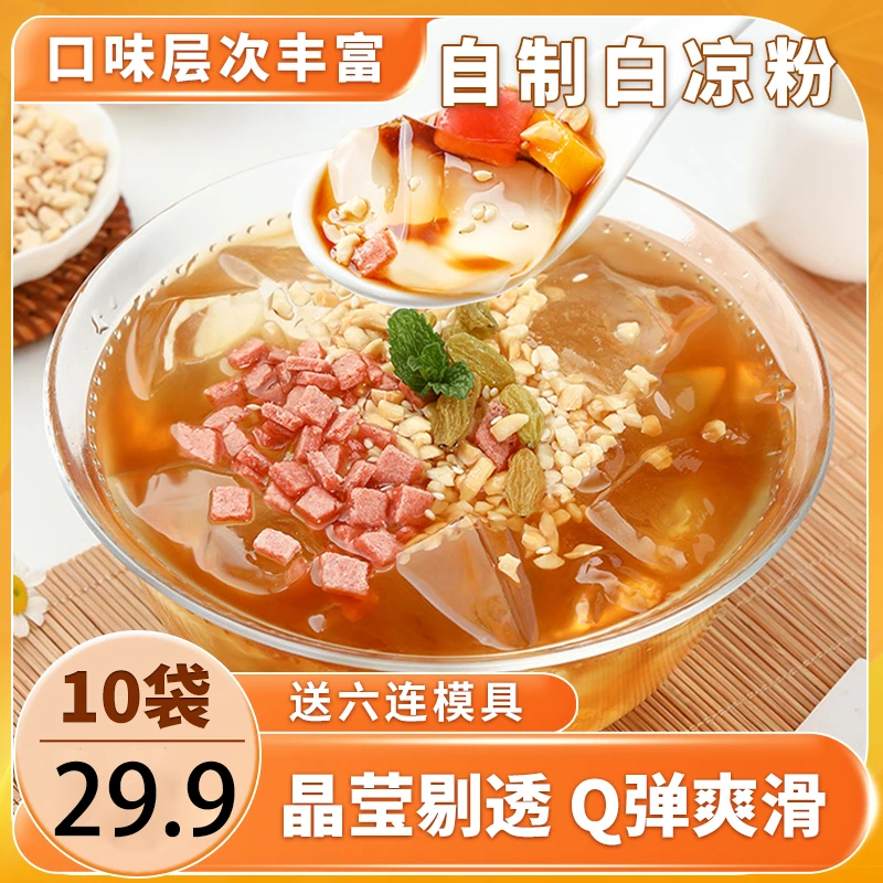【29.9元买五袋送五袋】白凉粉凉粉家用DIY花式多样自制甜品透明30g