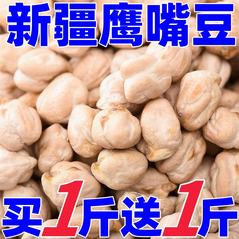 8.5//500g】新疆鹰嘴豆新货生鹰嘴豆生鸡心豆煮粥打豆浆五谷杂粮