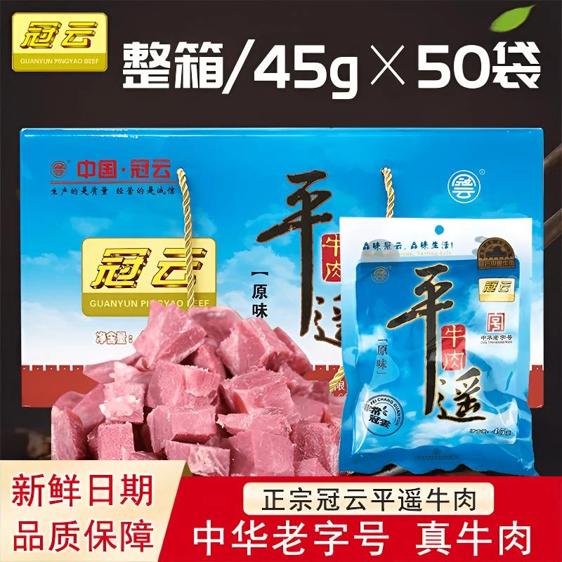 【冠云】平遥牛肉45g*50袋整箱正宗牛肉 山西特产原味熟食开袋即食