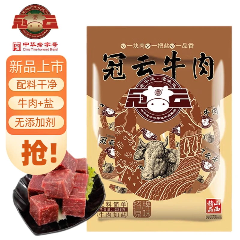 冠云牛肉 招牌原味一品香 258g 熟食开袋即食 山西特产一口香