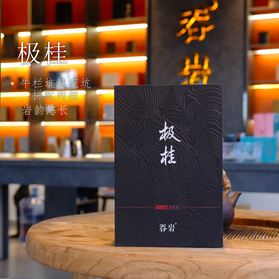 吞岩  极桂 牛栏坑肉桂X慧苑坑肉桂   盒装8.5克X6泡【不支持试喝】
