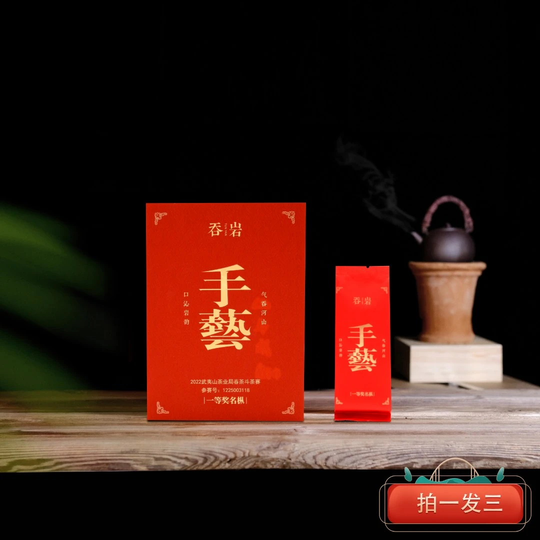 【拍1发3】吞岩茶业 手艺- 一等奖名枞 PVC简装40泡