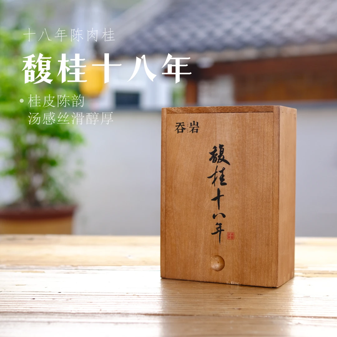 吞岩茶业 馥贵十八年  十八年陈肉桂  PVC 8.5克X6泡