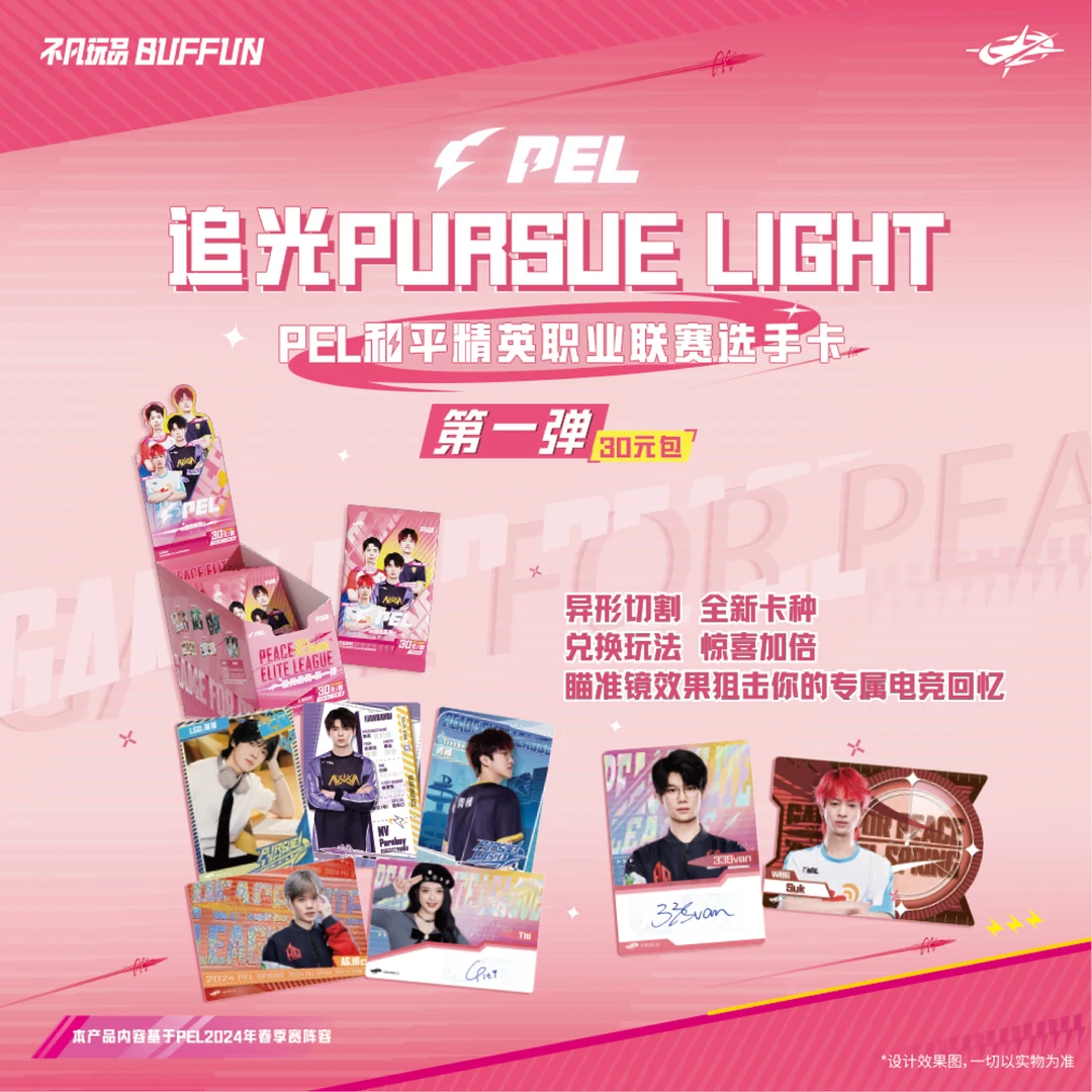 【逐梦拆卡】【PEL30元包】不凡玩品PEL追光系列30元包第一弹选手卡牌