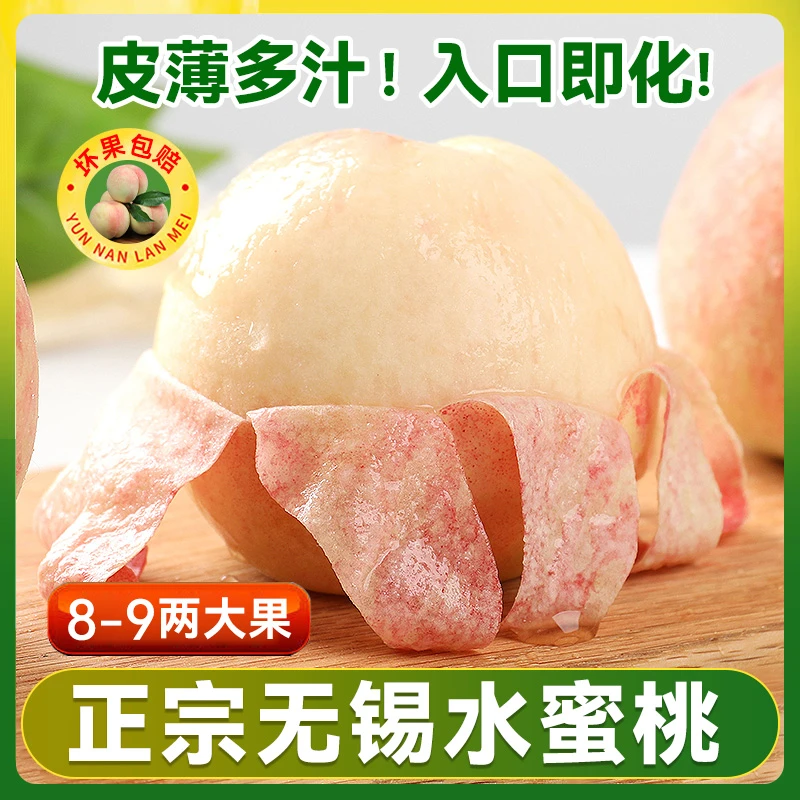 【4-5两8枚】正宗无锡水蜜桃子新鲜水果当季整箱礼盒白凤湖景