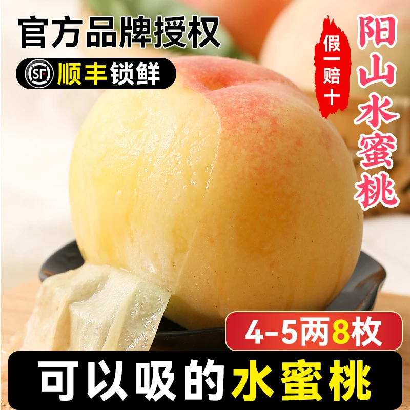 【4-5两8枚】正宗无锡阳山水蜜桃新鲜水果当季整箱应季