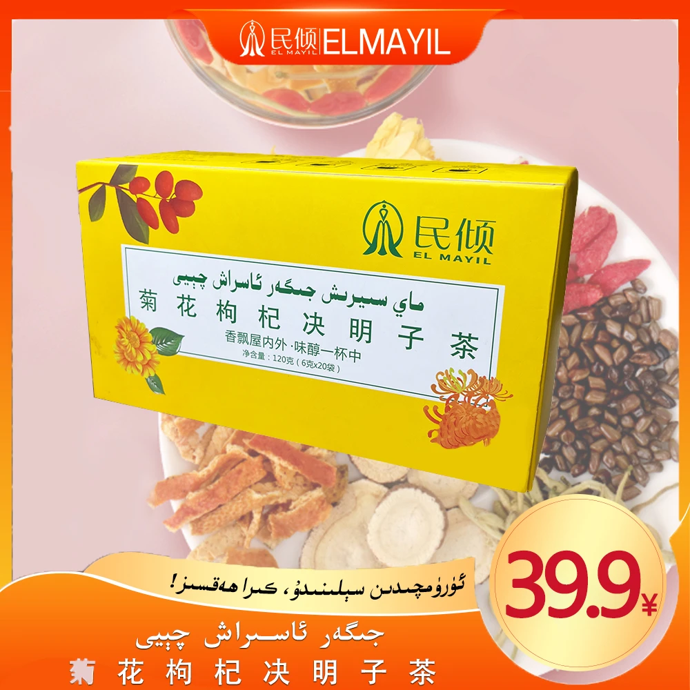 民倾EL MAYIL/菊花枸杞决明子茶（乌鲁木齐发货）包邮