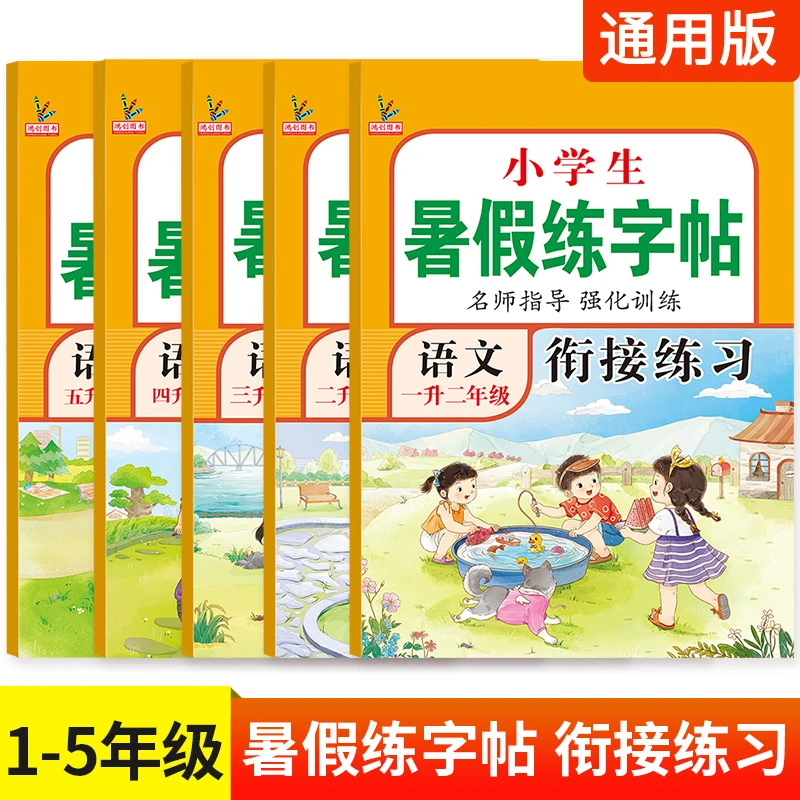 小学生1-5年级下册暑假练字帖 一升二语文衔接练习三四五年级字帖