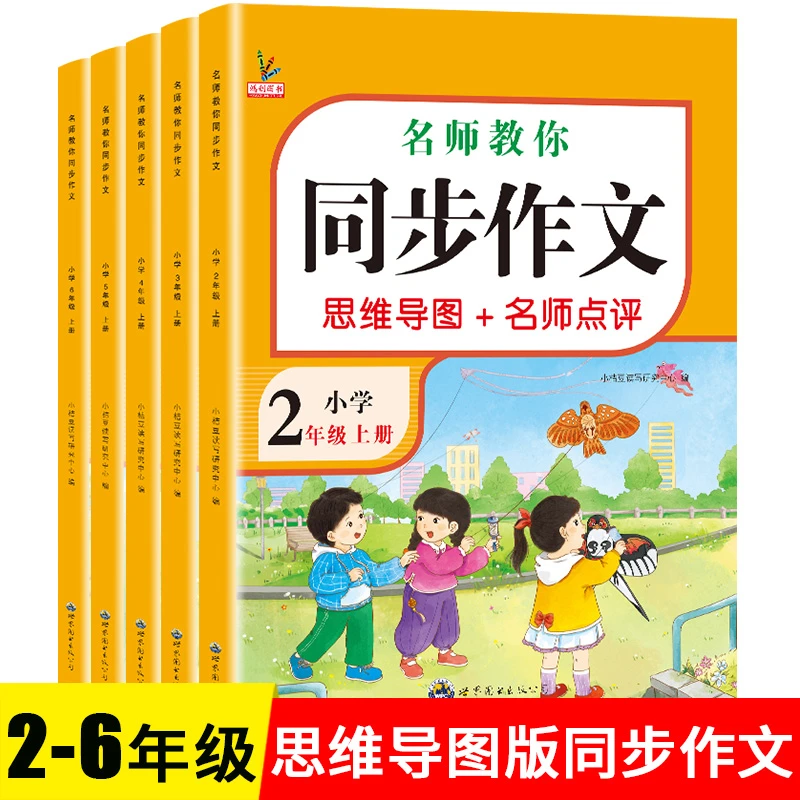 同步作文二三四五六年级上册下册小学生思维导图语文写作方法技巧
