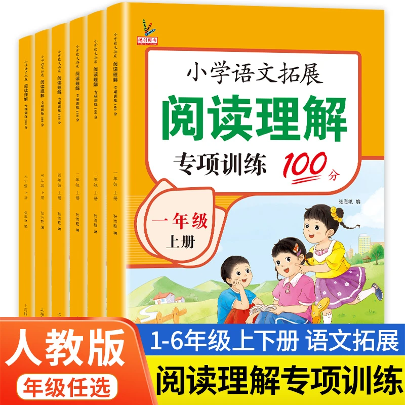 1-6年级上下册阅读理解专项训练书小学语文阅读理解拓展训练100分