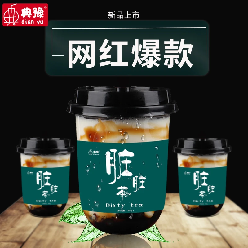 典豫网红脏脏茶手工黑糖珍珠奶茶饮料免煮珍珠奶茶杯装奶茶饮品