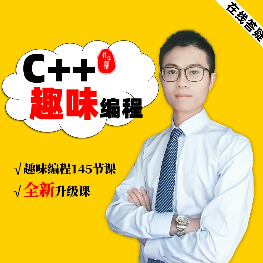 C++趣味编程视频教程