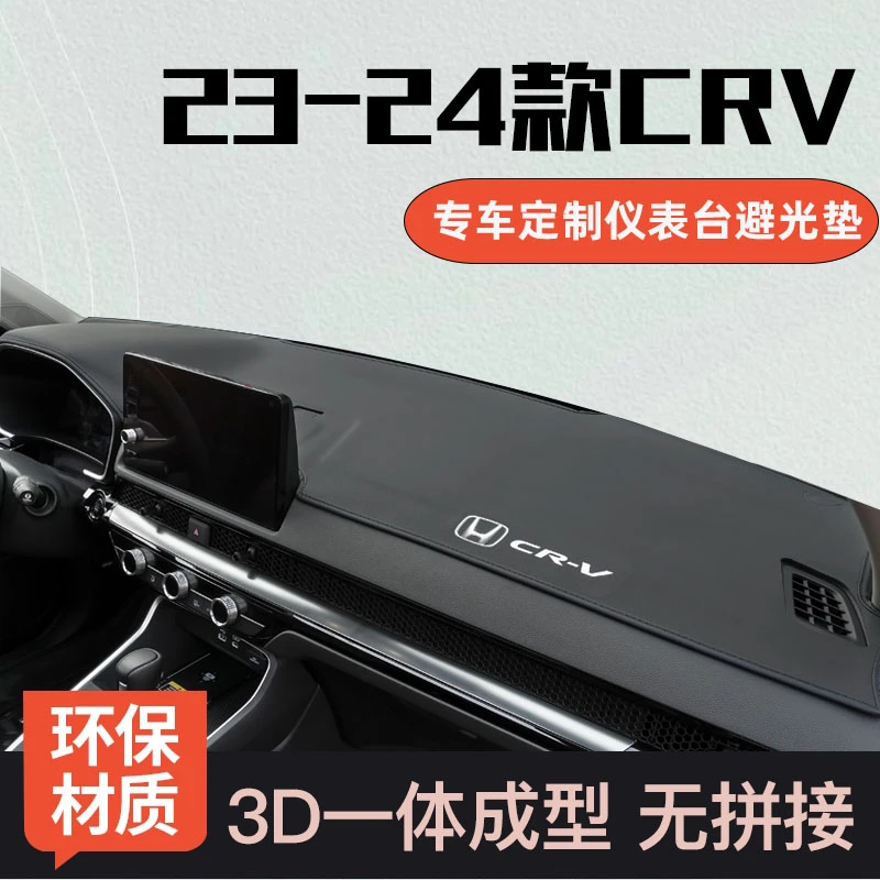 适用于24款本田CRV中控仪表台避光垫前台防晒垫车内装饰用品改装