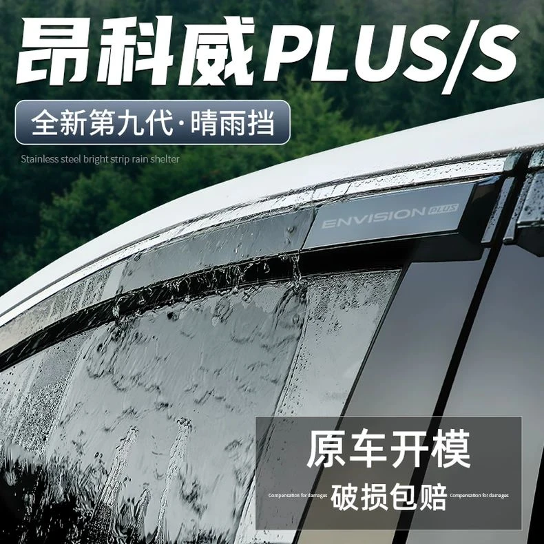 适用别克昂科威PLUS/S晴雨挡汽车改装用品装饰配件挡雨板车窗雨眉