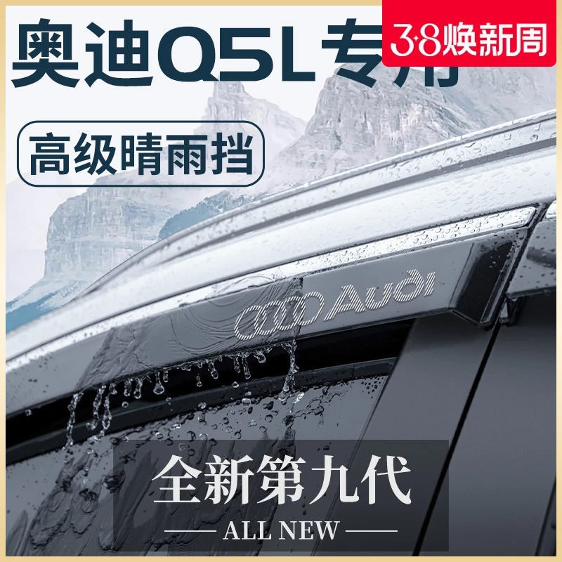 奥迪Q5L专用汽车用品大全内饰装饰配件车载晴雨挡雨板车窗升级版