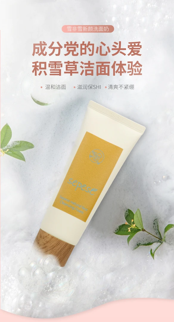 新生活雪非雪洗面奶清洁补水绵密