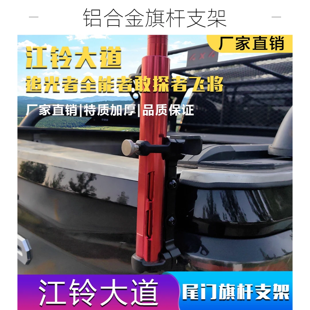 江铃大道追光者全能者敢探者飞将专用尾门旗杆支架铝合金加厚材质